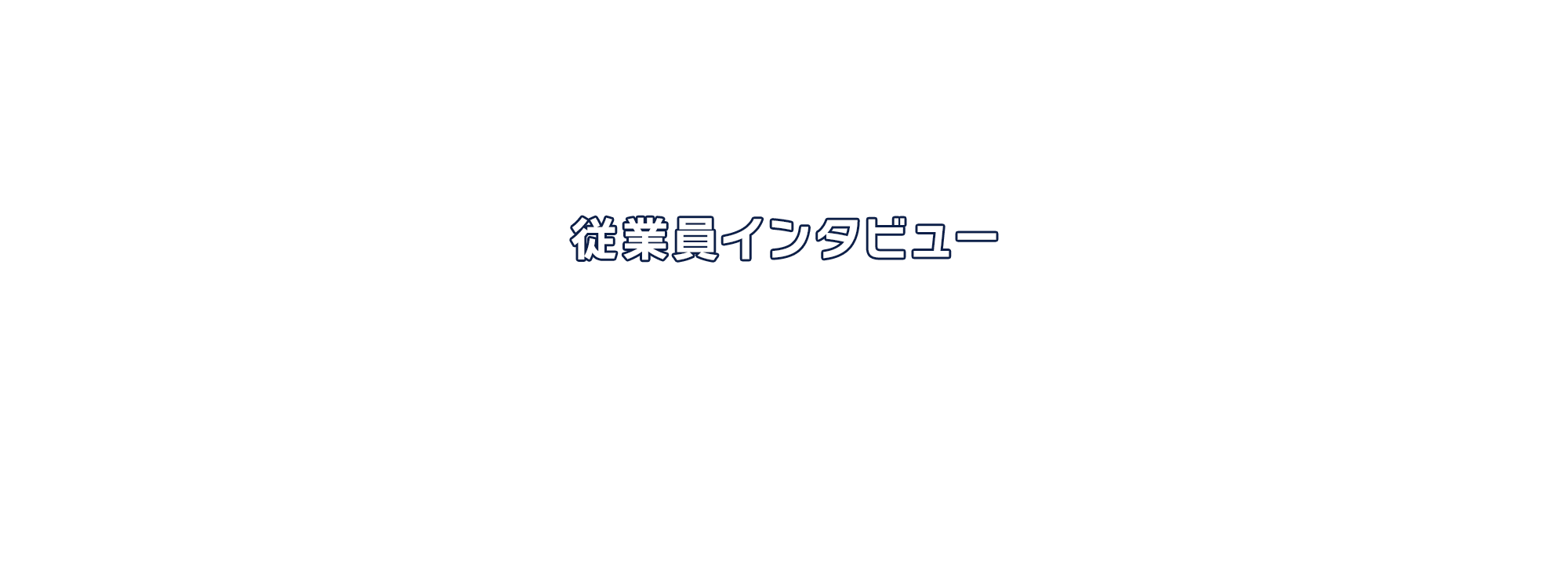 従業員インタビュー