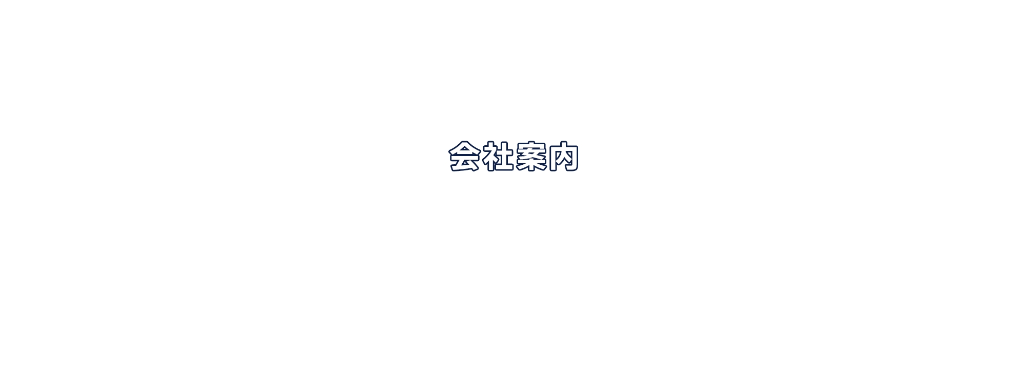 会社案内